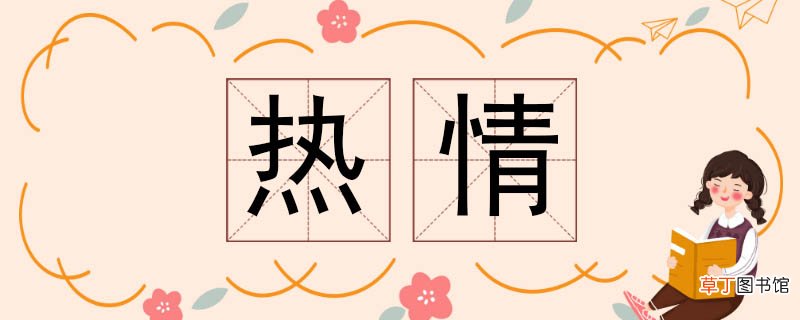 热情的近义词 热情近义词