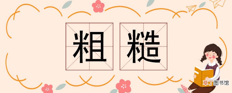 粗糙的反义词 粗糙反义词