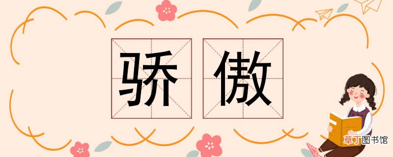 骄傲的近义词 骄傲近义词