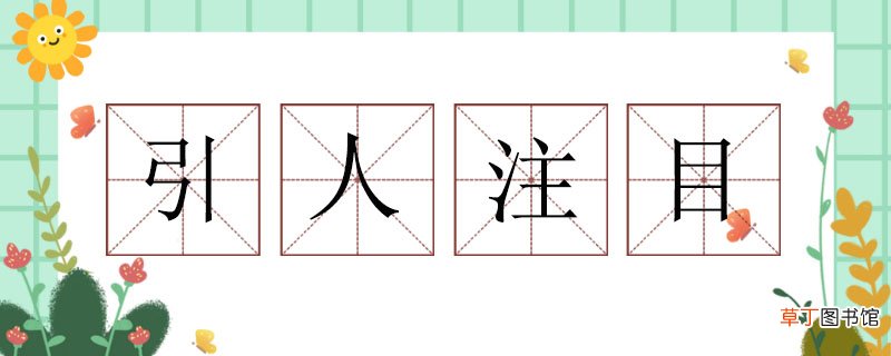 引人注目的近义词 引人注目的近义词有哪些