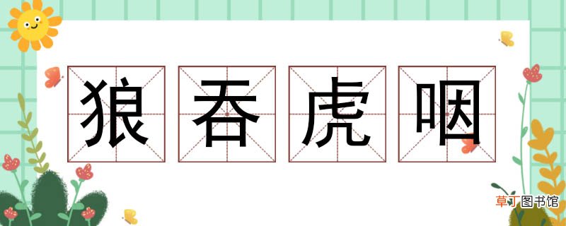 狼吞虎咽的近义词 狼吞虎咽近义词
