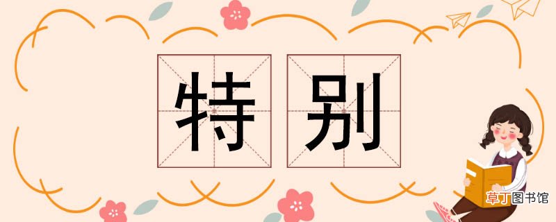特别的反义词是什么 特别反义词是什么