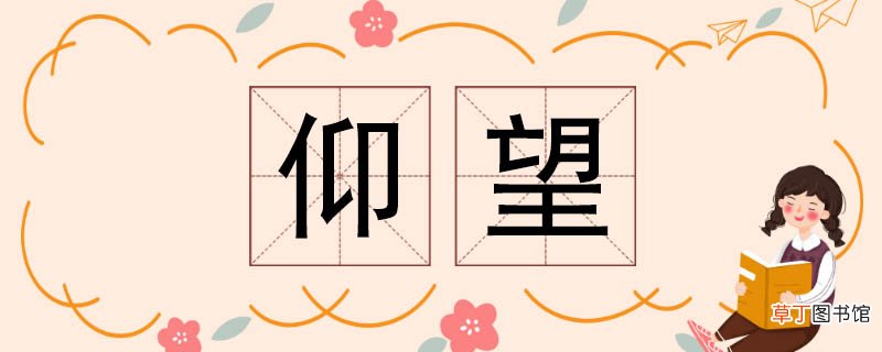 仰望的反义词 仰望反义词