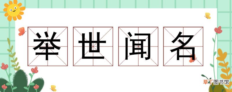 举世闻名的近义词 举世闻名近义词