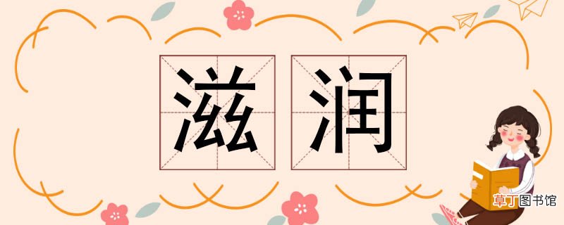 滋润的近义词 滋润近义词
