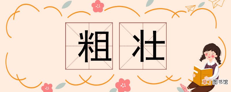粗壮的反义词 粗壮反义词