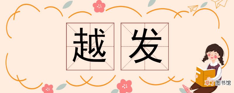 越发的近义词 越发近义词