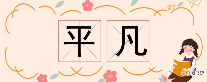 平凡的反义词 平凡反义词