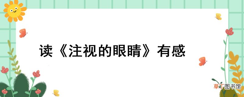 读《注视的眼睛》有感 读《注视的眼睛》有感而发
