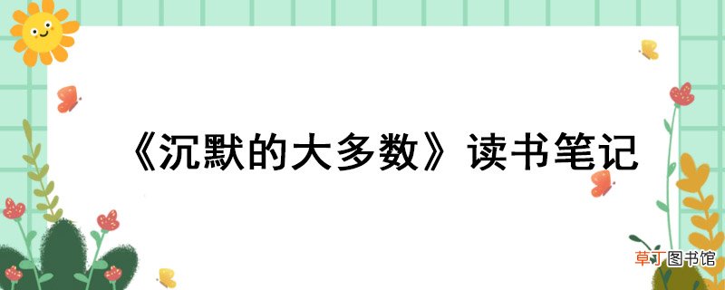 《沉默的大多数》读书笔记 《沉默的大多数》的读书笔记
