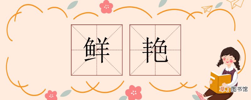鲜艳的近义词 鲜艳的近义词有哪些