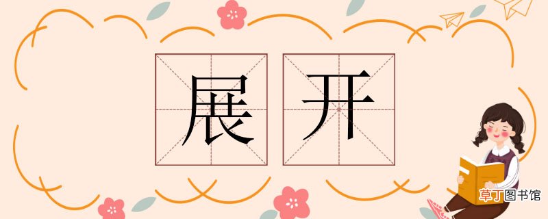 展开的反义词 展开的反义词有哪些