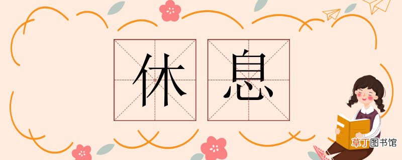 休息的反义词 休息的反义词是什么