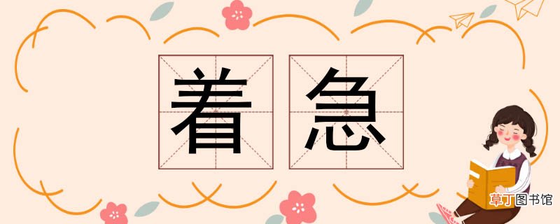 着急的近义词 着急近义词