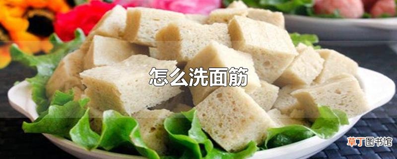怎么洗面筋
