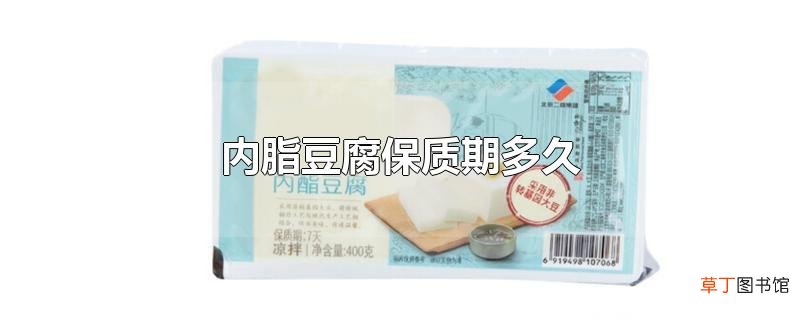 内脂豆腐保质期多久