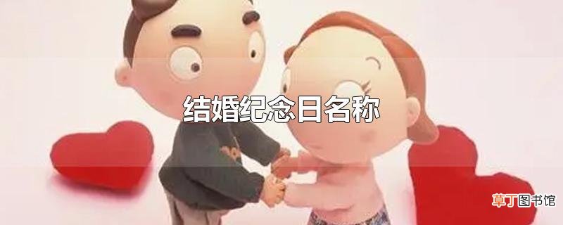 结婚纪念日名称