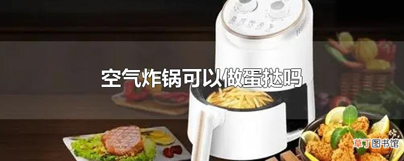 空气炸锅可以做蛋挞吗