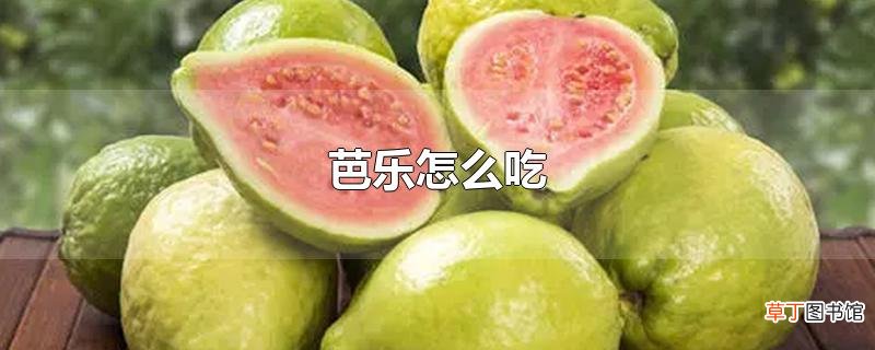 芭乐怎么吃