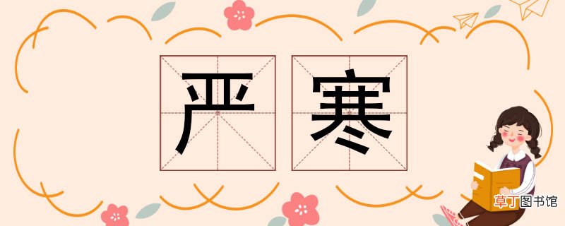 严寒的反义词 严寒反义词