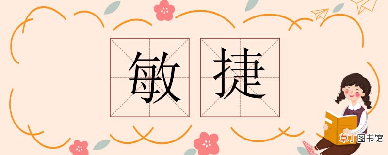 敏捷的反义词 敏捷的反义词有哪些