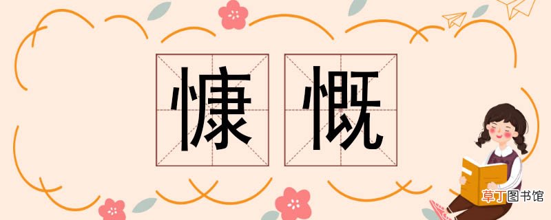 慷慨的反义词 慷慨反义词
