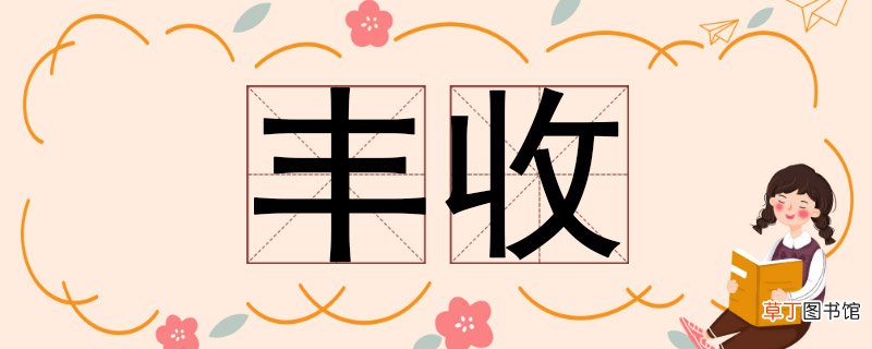 丰收的反义词 丰收的近义词