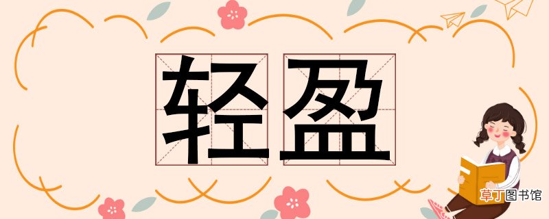 轻盈的反义词 轻盈的反义词是啥