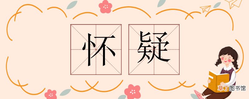 怀疑的反义词 怀疑的反义词有哪些