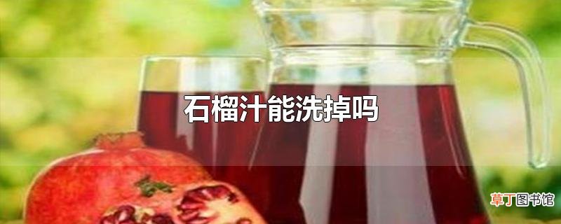 石榴汁能洗掉吗
