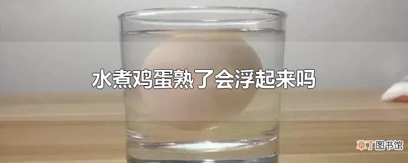 水煮鸡蛋熟了会浮起来吗