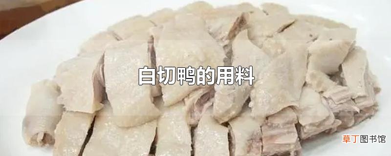 白切鸭的用料