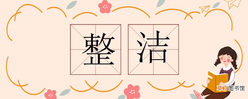 整洁的反义词 整洁的反义词有哪些