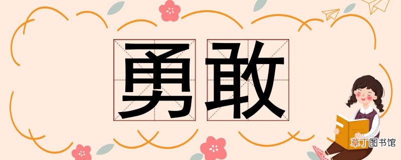勇敢的反义词是什么 勇敢的反义词