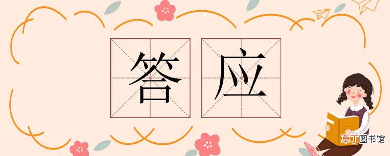 答应的反义词 答应的反义词有哪些