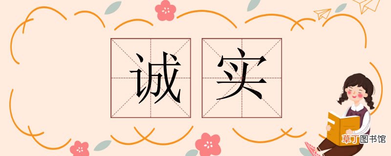 诚实的反义词 诚实的反义词是什么