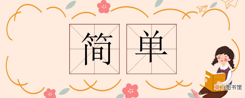 简单的反义词 简单的反义词是什么