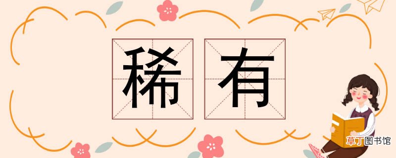 稀有的反义词 稀有反义词