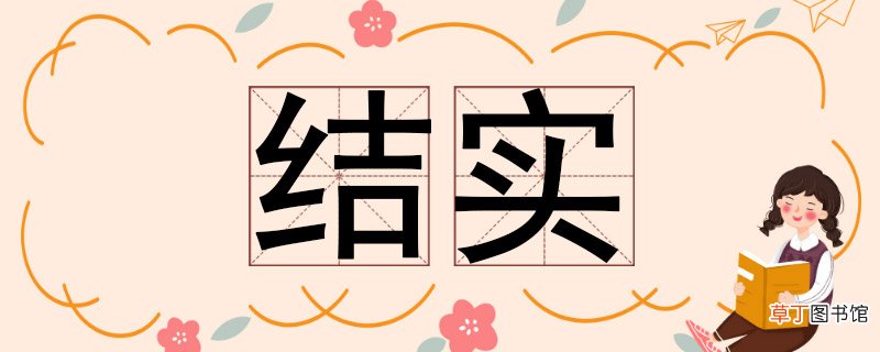 结实的反义词 结实的反义词是啥