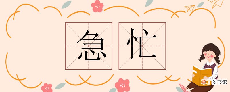 急忙的反义词 急忙的反义词有哪些
