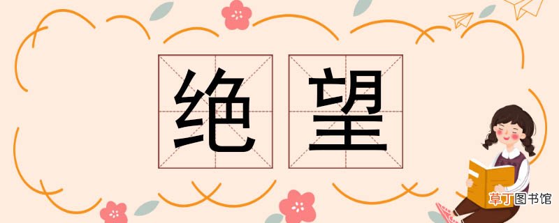 绝望的反义词 绝望反义词