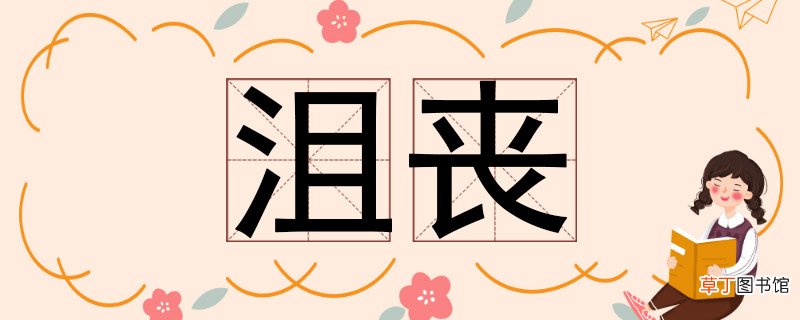 沮丧的反义词 沮丧的近义词