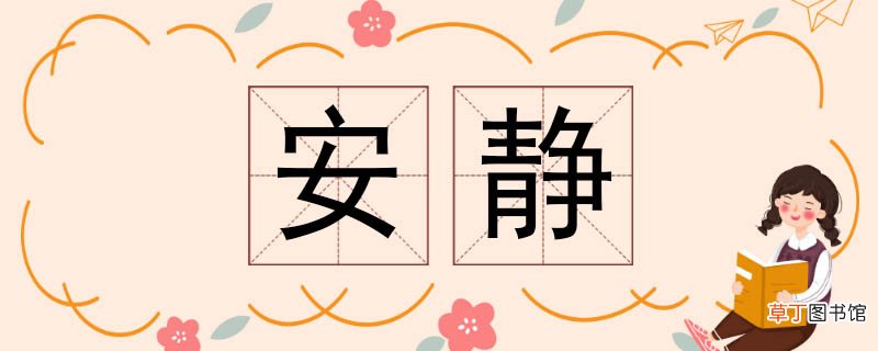 安静的反义词 安静反义词