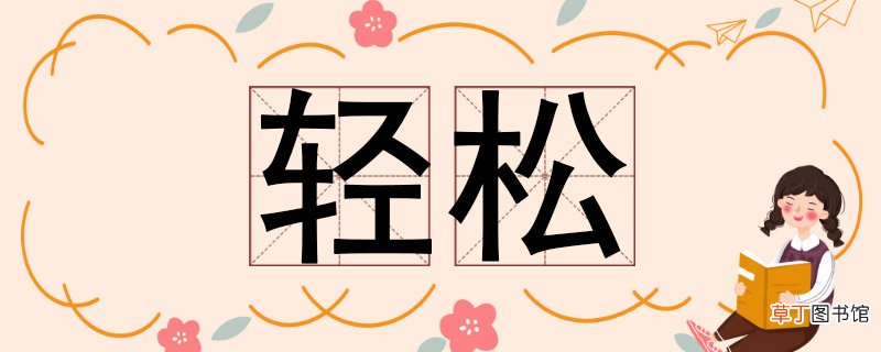 轻松的反义词 轻松反义词造句