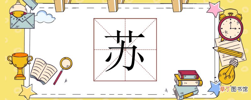 苏组词有哪些，苏字的组词还有什么，苏组词怎么组