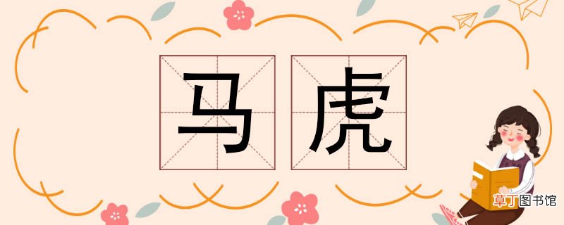 马虎的反义词 马虎反义词