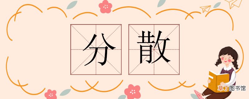 分散的反义词