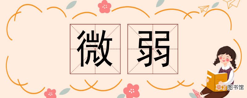 微弱的反义词 微弱反义词