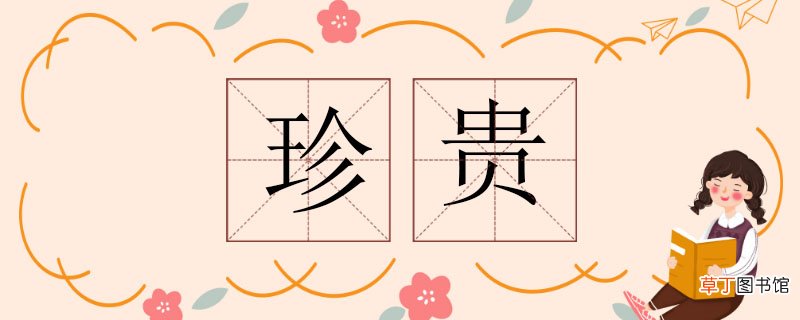 珍贵的反义词 珍贵的反义词是什么