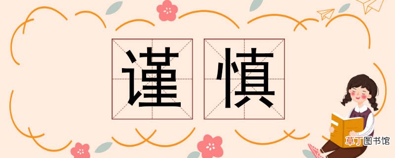 谨慎的反义词 谨慎反义词